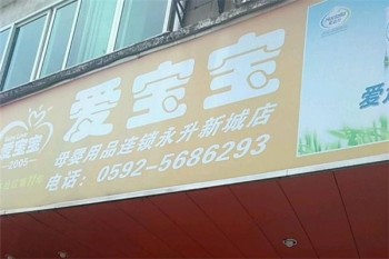 爱宝宝母婴用品产品 门店图片