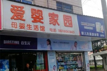 爱婴家园母婴店产品 门店图片