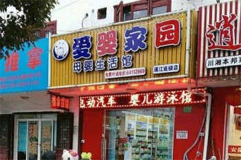 爱婴家园母婴店产品 门店图片