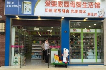 爱婴家园母婴店产品 门店图片