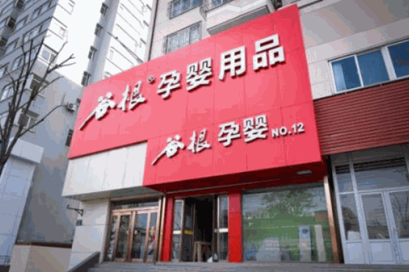 谷根孕婴