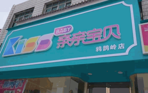 亲亲宝贝母婴生活馆