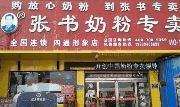 张书奶粉店
