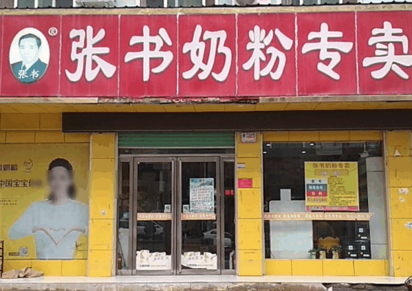 张书奶粉店