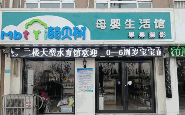 萌贝树母婴生活馆