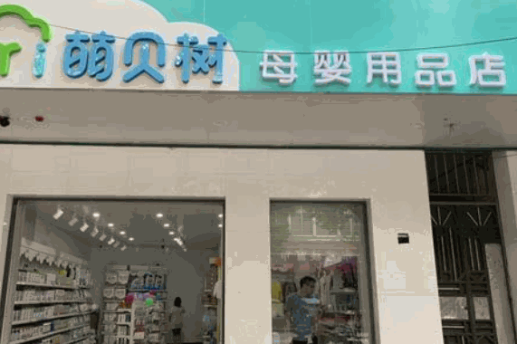 萌贝树母婴生活馆