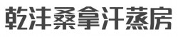 乾沣桑拿汗蒸房加盟