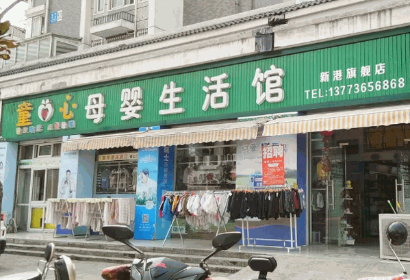 童心园母婴生活馆