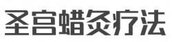 圣宫蜡灸疗法加盟
