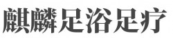 麒麟足浴足疗加盟