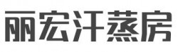 丽宏汗蒸房加盟