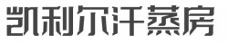 凯利尔汗蒸房加盟