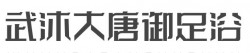 武沐大唐御足浴加盟