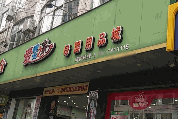 爱婴之家