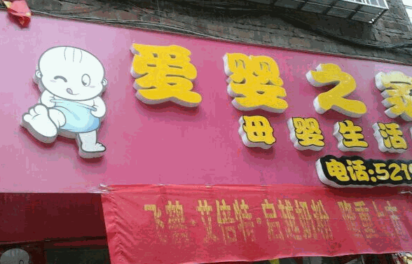 爱婴之家