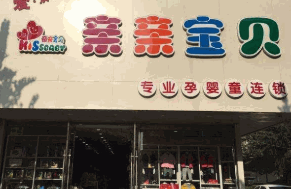 亲亲宝贝母婴生活馆