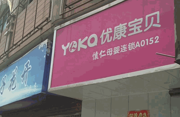 怀仁母婴生活馆