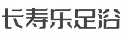 长寿乐足浴加盟