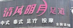 合肥清风明月足疗加盟