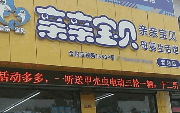 亲亲宝贝母婴生活馆