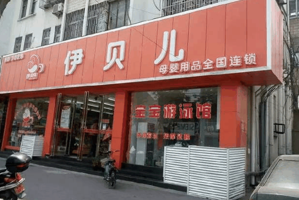 伊贝儿母婴