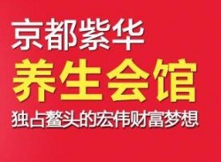 京都紫华足疗加盟