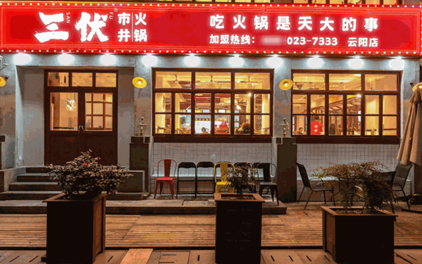三伏市井火锅产品 门店图片