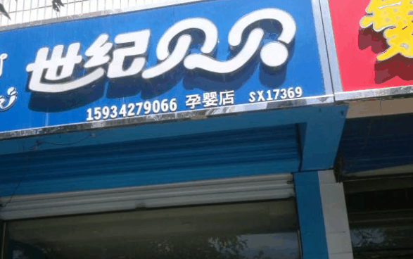 世纪贝贝孕婴店