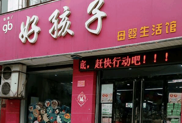 好孩子母婴店