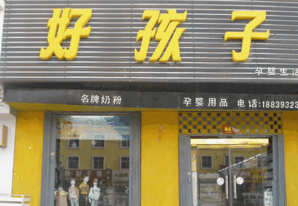 好孩子母婴店