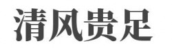 清风贵足加盟