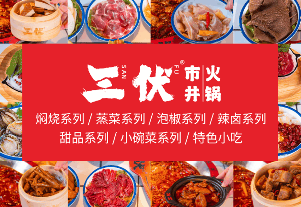 三伏市井火锅官网