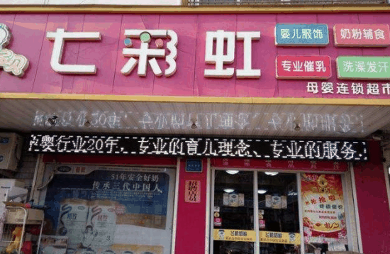 七彩虹母婴