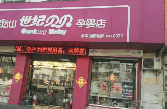 世纪贝贝孕婴店