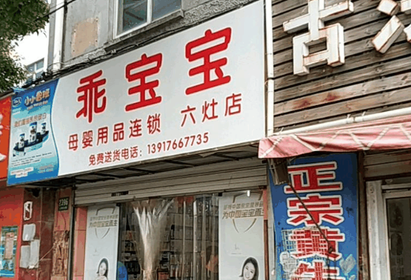 乖宝宝母婴馆