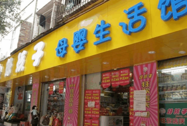 好孩子母婴店