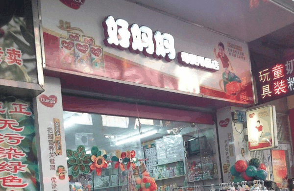 好妈妈孕婴店