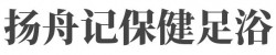 扬舟记保健足浴加盟