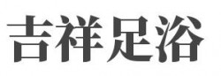 吉祥足浴加盟