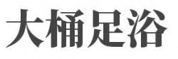 大桶足浴加盟