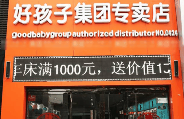好孩子母婴店