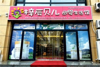 梓辰贝儿母婴生活馆产品 门店图片