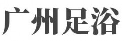 广州足浴加盟