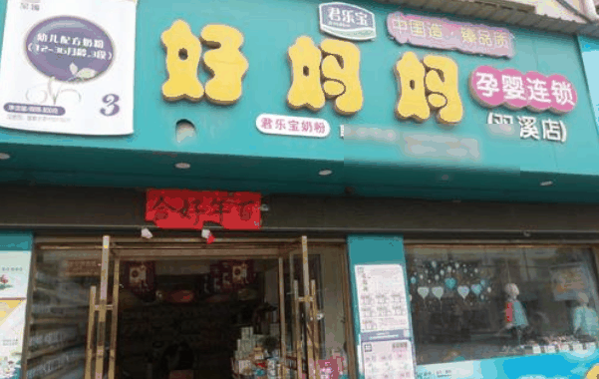 好妈妈孕婴店