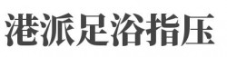 港派足浴指压加盟