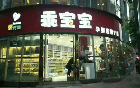 乖宝宝母婴馆