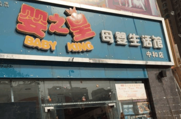 婴之皇母婴生活馆