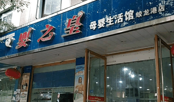 婴之皇母婴生活馆