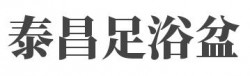 泰昌足浴盆加盟