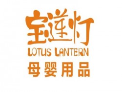 宝莲灯母婴店加盟